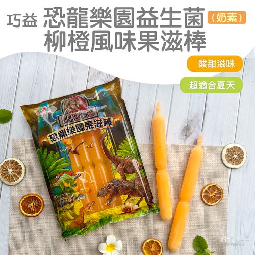 恐龍樂園益生菌果滋棒(白葡萄風味&乳酸&柳橙)(680g)_3包組-680g