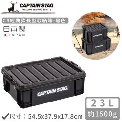 日本CAPTAIN STAG - 日本製CS經典款長型收納箱23L-黑色