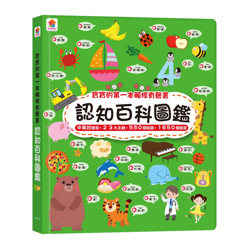 寶寶的第一本觸控有聲書：認知百科圖鑑-內含3語發音+23個生活主題+550個詞語