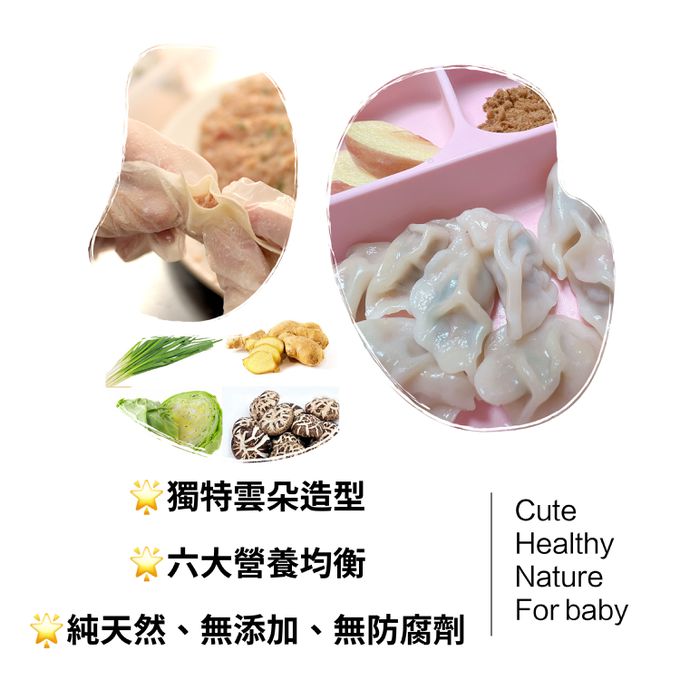童心好食館 - 寶寶雲朵水餃-高麗菜花菇鮮肉(一歲以上微調味)(23顆)