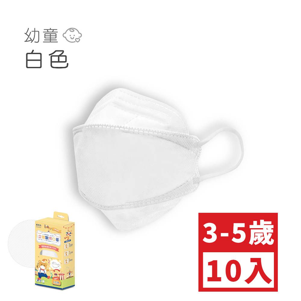 幼童4D醫用口罩-白色 (約17cm x 6.3cm，3-5歲適用)-10入