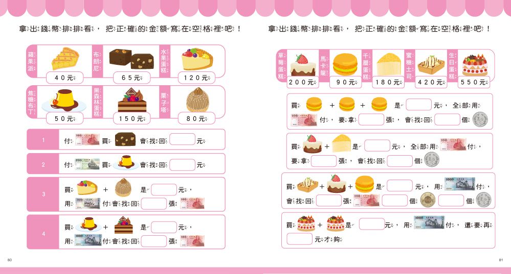 双美生活文創 - 玩錢幣學算數：甜點屋篇-內含1本練習本+4種擬真鈔票+4種擬真錢幣+1個收納夾鍊袋