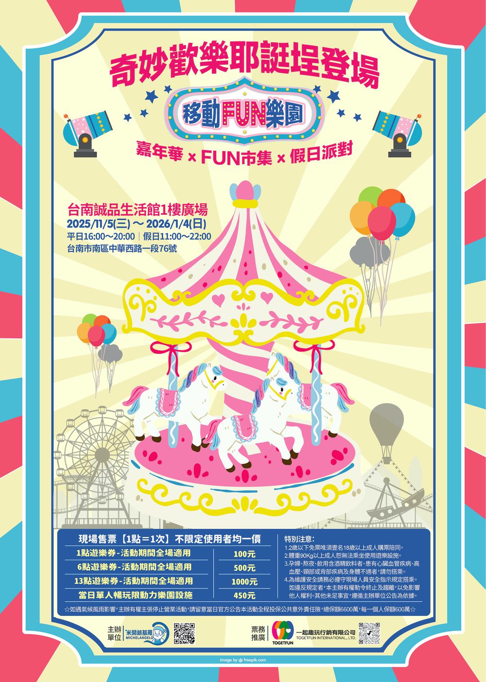 移動FUN樂園奇妙歡樂耶誔埕登場