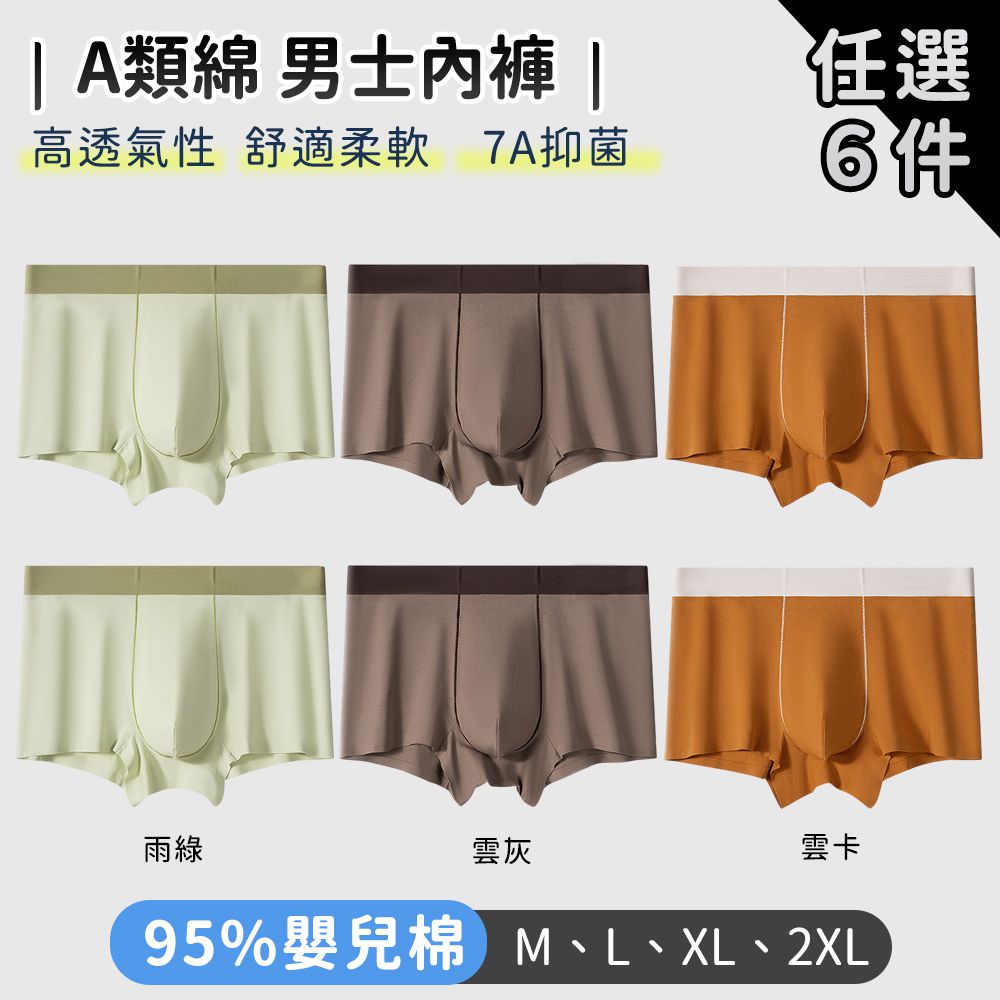 純棉男士內褲 高透氣性 舒適柔軟-6件