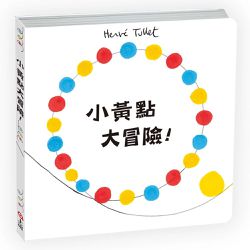 小黃點大冒險