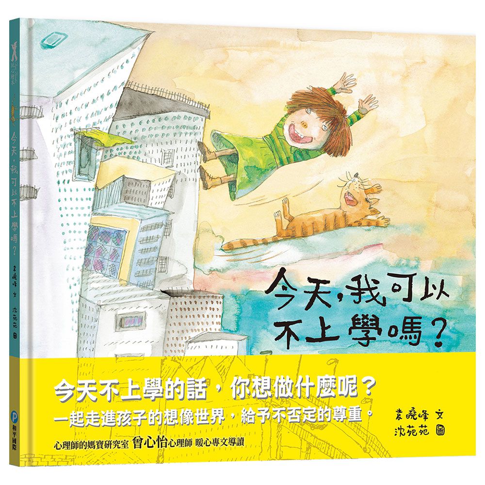 今天，我可以不上學嗎?