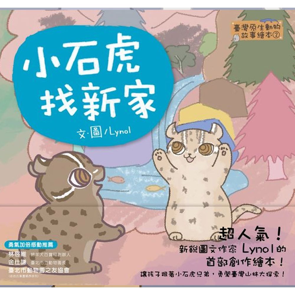 臺灣原生動物故事繪本★-2 小石虎找新家