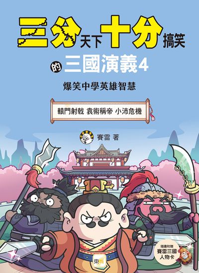 三分天下‧十分搞笑的三國演義4(轅門射戟/ 袁術稱帝 /小沛危機） (附贈- 三國戰鬥人物卡)﹝中高年級歷史圖文讀本﹞