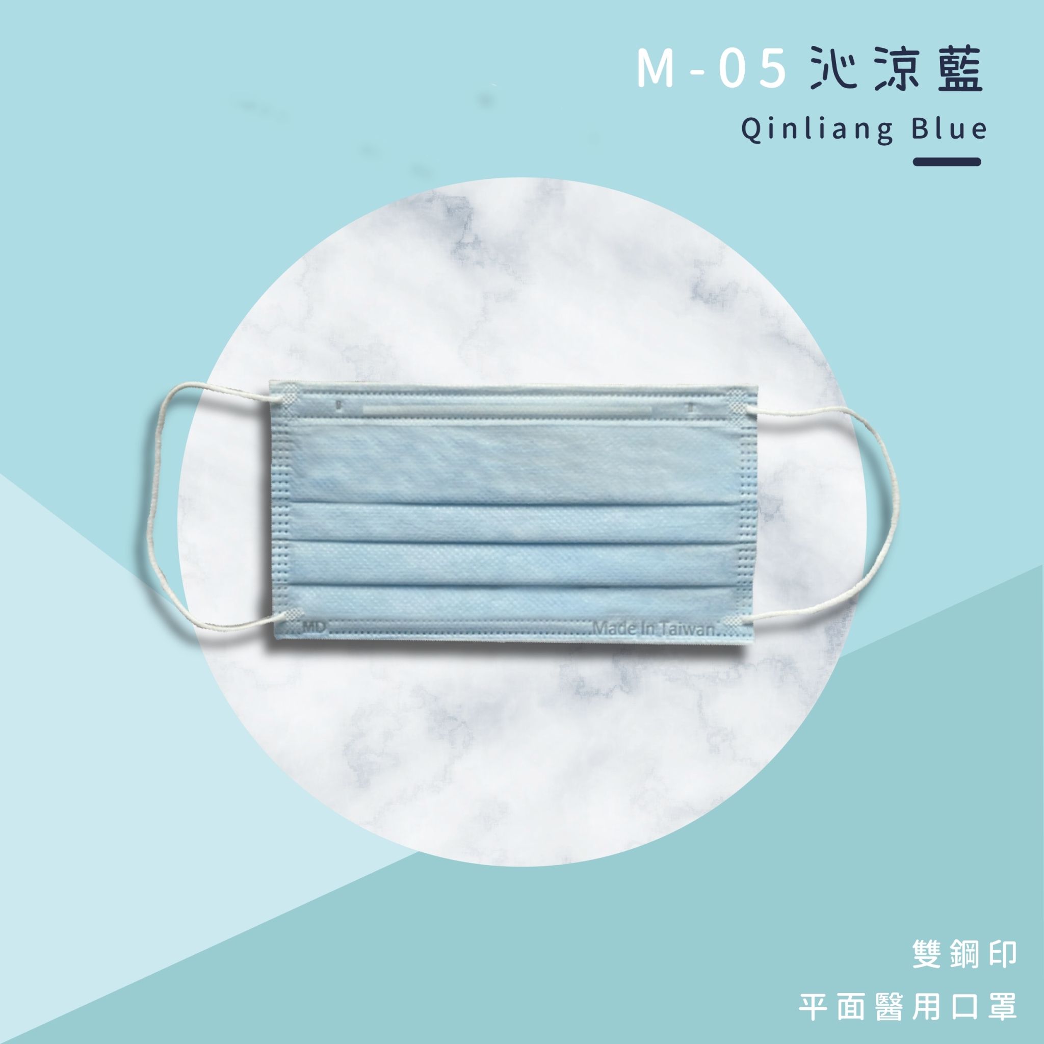 上順醫材 SHANG SHUN - 馬卡龍系列成人三層醫療級/MD雙鋼印/台灣製平面口罩-馬卡龍系列-沁涼藍 (17.5*9.5cm (±0.5))-50入/盒(未滅菌)