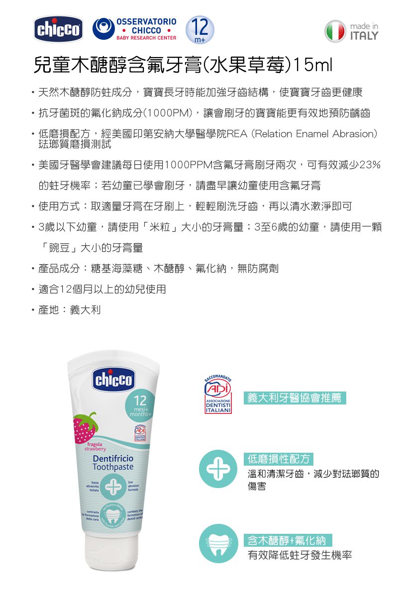 義大利 chicco - 兒童木醣醇含氟牙膏(一歲以上)-水果草莓 (含氟量 1000ppm)-15ml