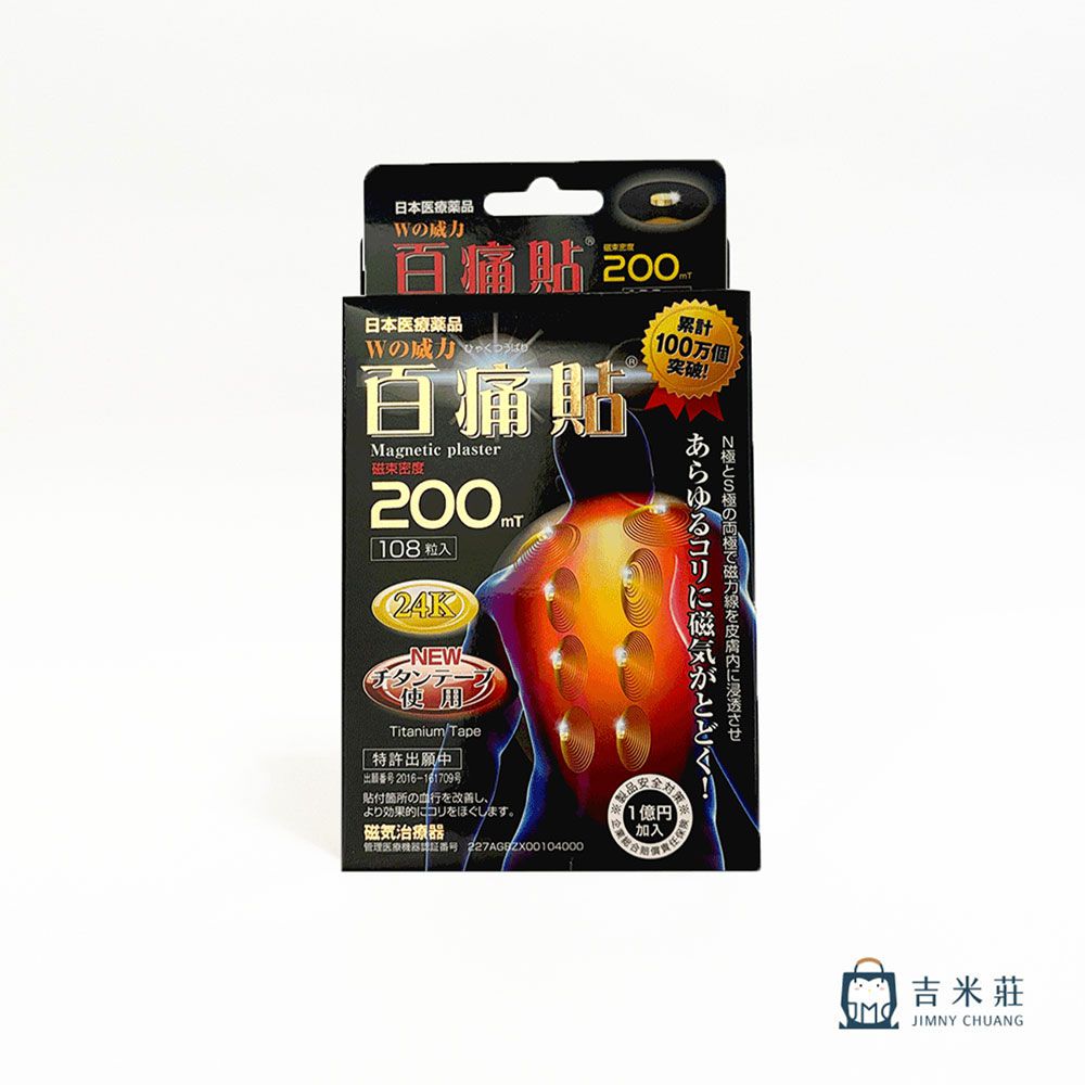 200mT 白金版百痛貼 無化學成分 無氣味-108粒