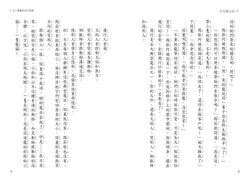 非常魔法班4-瘋狂的飛行魔咒-8-12歲