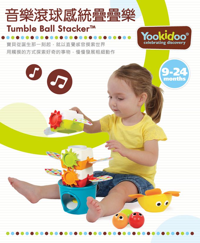 以色列 Yookidoo - 探索系列-音樂滾球感統疊疊樂