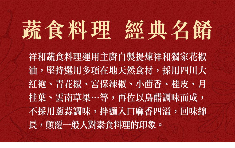 米其林必比登連4年推薦！祥和蔬食 香醇麻醬、川味麻辣拌麵