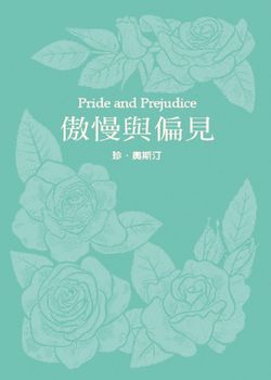 傲慢與偏見