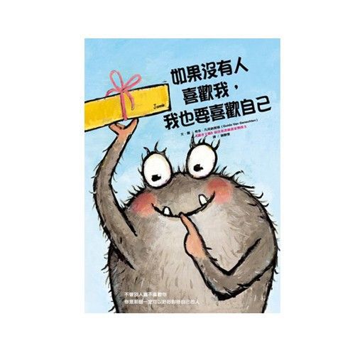 讀懂孩子情緒系列-如果沒有人喜歡我，我也要喜歡自己