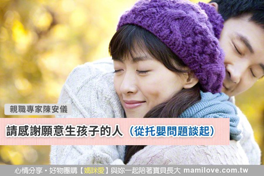 請感謝願意生孩子的人(從托嬰問題談起)