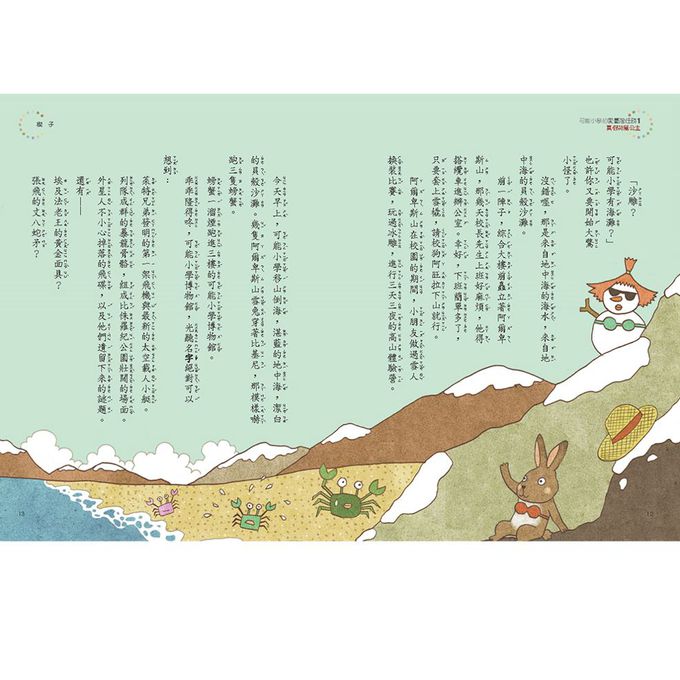 可能小學的愛臺灣任務1：真假荷蘭公主(暢銷紀念版)