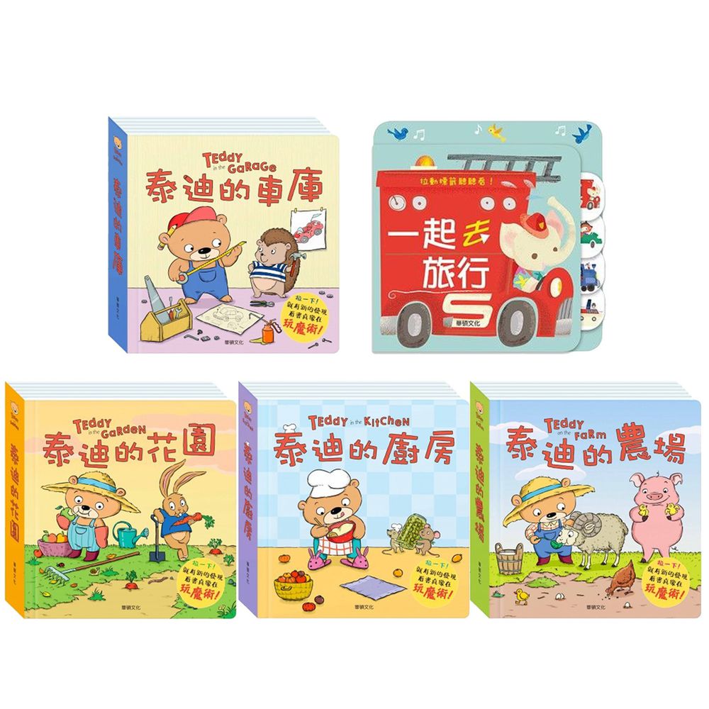 華碩文化 - 【合購組】泰迪拉拉書系列4本+有聲書(一起去旅行)