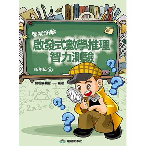 啟發式數學推理智力測驗-低年級(4)