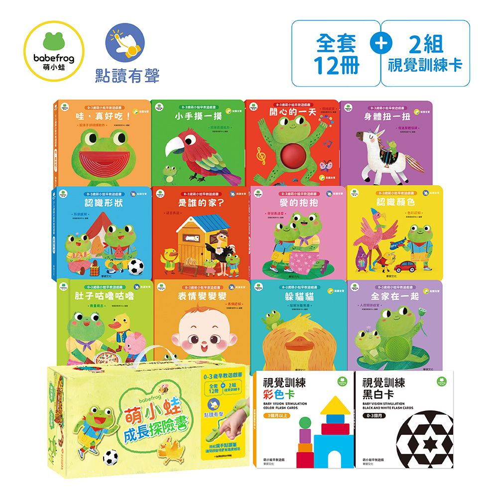 萌小蛙成長探險書 (全套12冊+2組圖卡) 附贈萌小蛙果凍貼