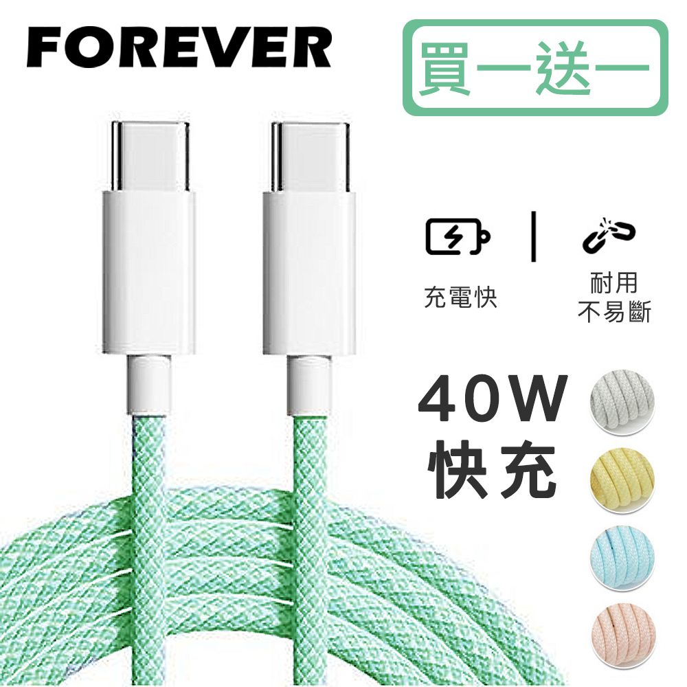 日本FOREVER - (買一送一) 絢彩編織TYPEC雙頭40W充電線/數據線-綠色