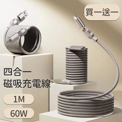 買一送一 60W磁吸收納四合一快速充電線 100cm 灰色
