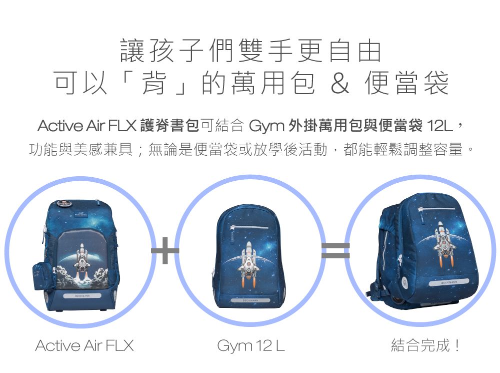 Beckmann - AIR FLX 擴充護脊書包 20~25L-3D太空火箭