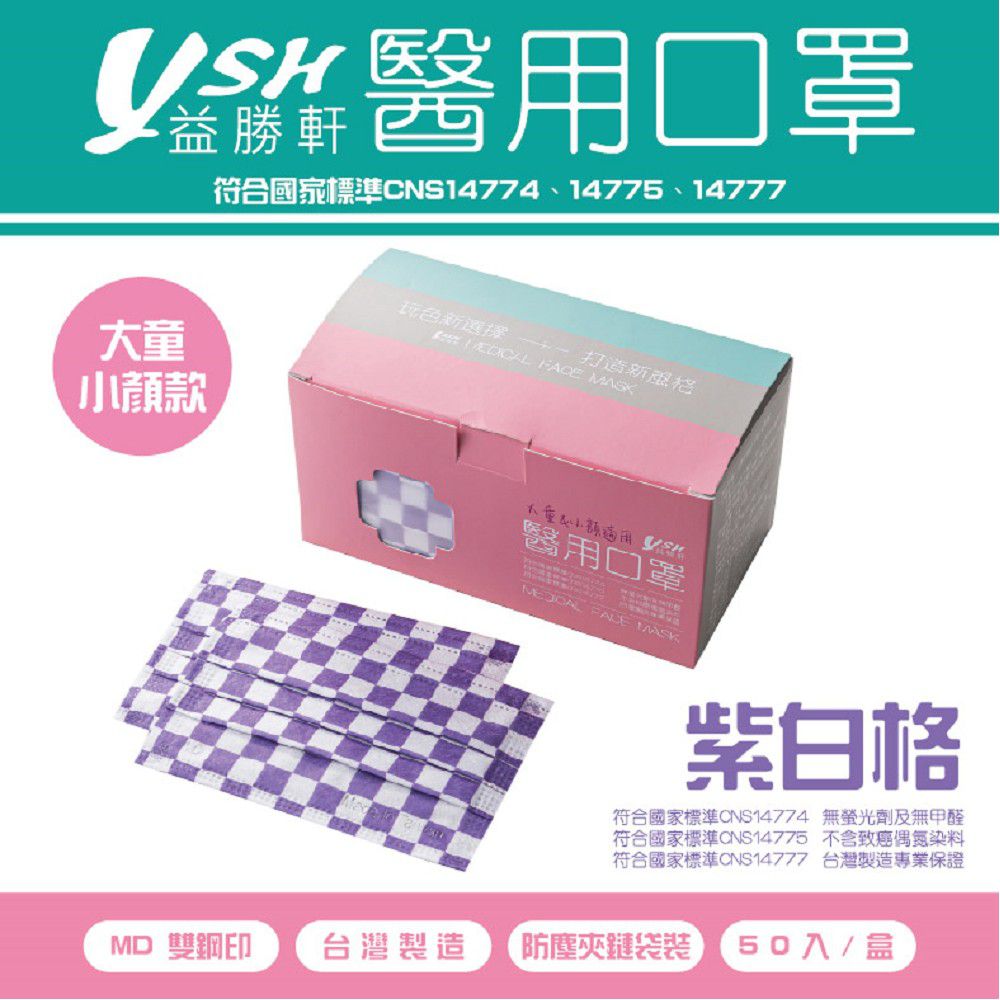 YSH 益勝軒 - 大童醫療級三層平面口罩/雙鋼印/台灣製-紫白格 (14.5x9.5cm)-50入/盒(未滅菌)