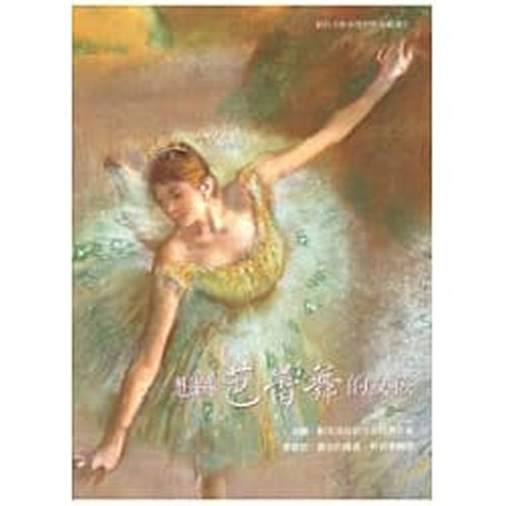 想跳芭蕾舞的女孩－安娜．帕芙洛娃-精裝
