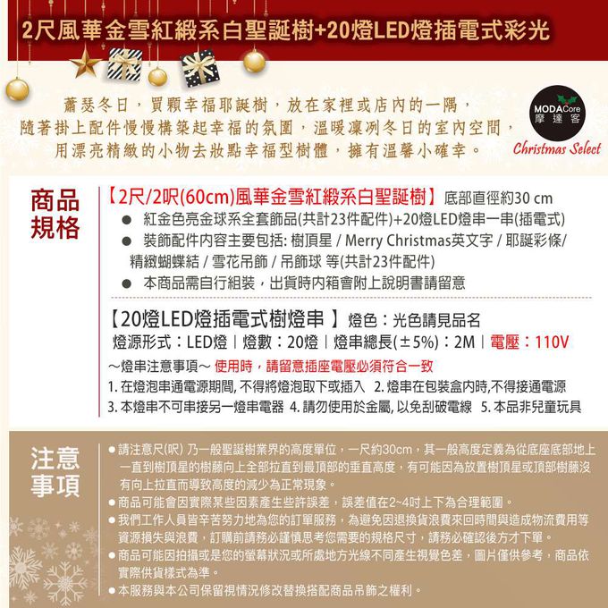 MODACore 摩達客 - 摩達客耶誕-2尺/2呎(60cm)特仕幸福型裝飾白色聖誕樹 (風華金雪紅緞系全套飾品)+20燈LED燈插電式彩光*1/贈控制器/本島免運費