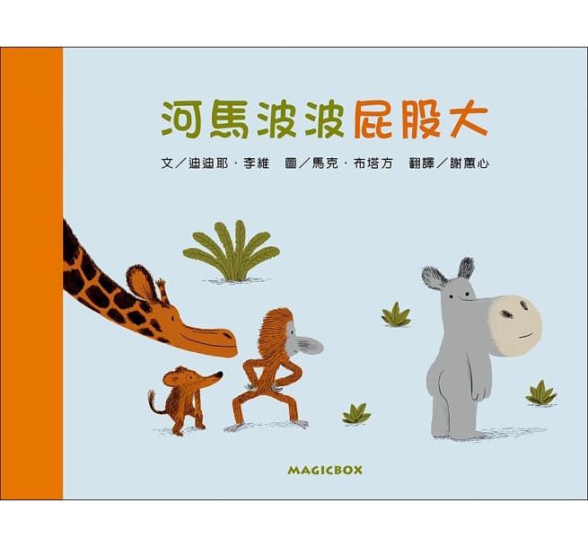 米奇巴克 - 【拒絕霸凌套書】米奇巴克繪本4書-精裝圖畫書-大鯨魚瑪莉蓮＋山姆和瓦森：我有自信＋河馬波波屁股大＋我是老大