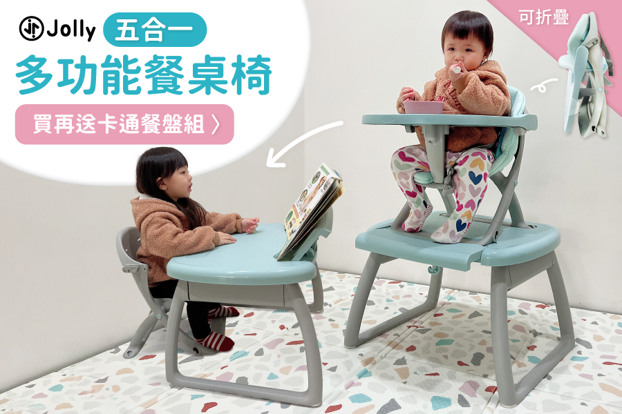 從7個月用到學齡前【Jolly 五合一多功能餐桌椅】