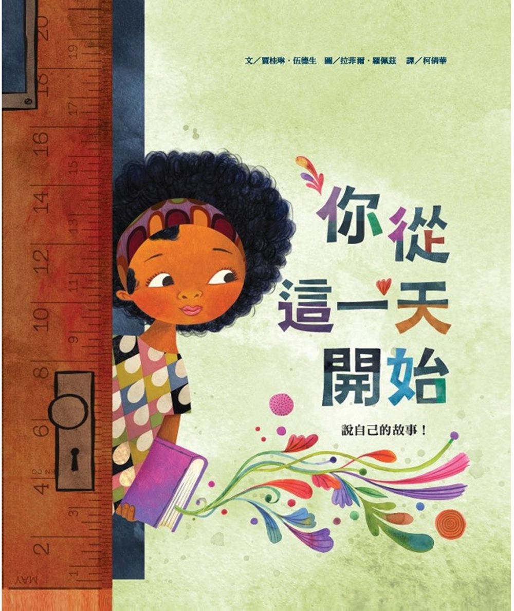 你從這一天開始說自己的故事！-精裝