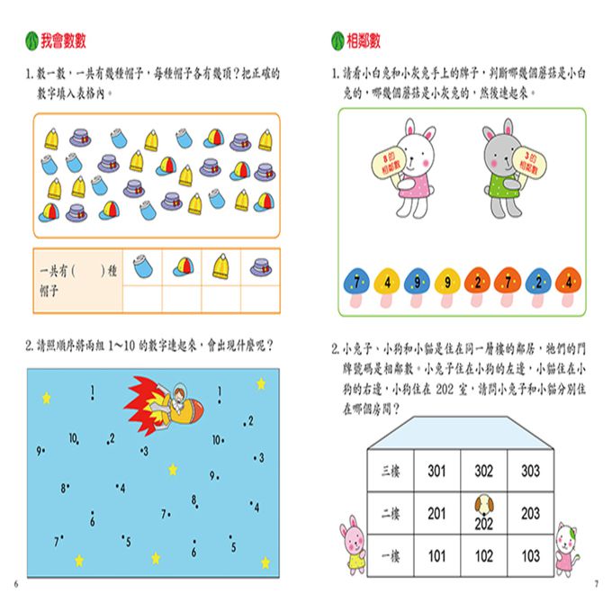 學前智能提升-好玩數學