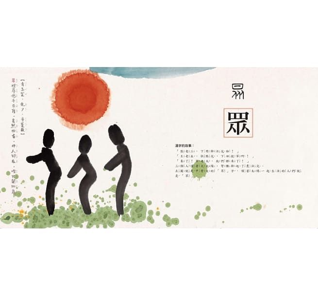 水墨漢字系列繪本（注音版套書四冊）：結合美感教育、語文學習、圖像思考，培養閱讀素養最佳讀物【加贈學習手冊，內含100字習字本 & 三階段動動腦漢字遊戲】