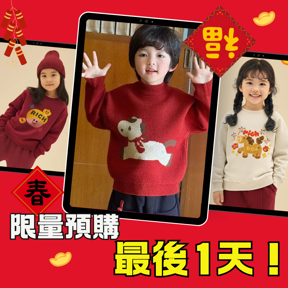 把福氣穿在身上！最可愛的過年穿搭，預購最後1天即將關團！
