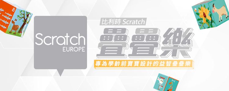 比利時 Scratch - 疊疊樂-歡樂農場