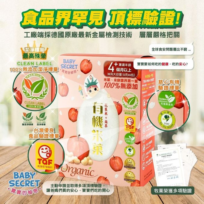 BABY SECRET 寶寶的秘密 - 寶寶有機米菓6入X2盒-蘋果