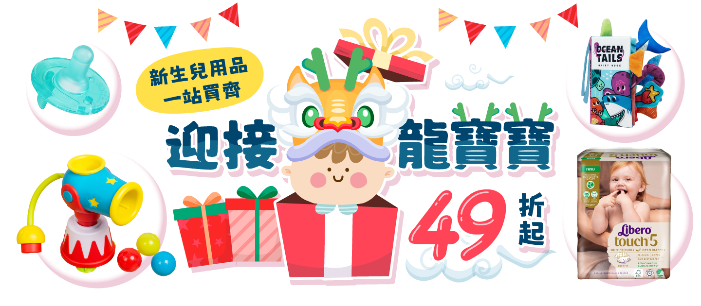 迎接龍寶寶!新生兒用品一站買齊