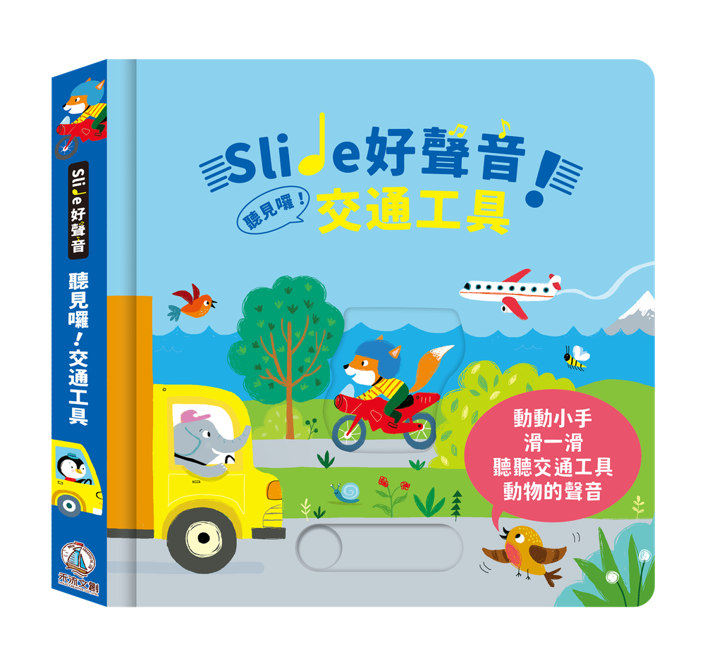 Slide 好聲音！聽見囉！交通工具