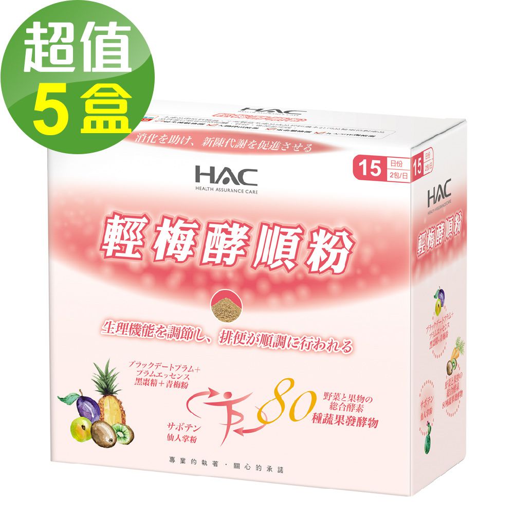 永信HAC - 輕梅酵順粉x5盒(30包/盒)-2024/03/31到期