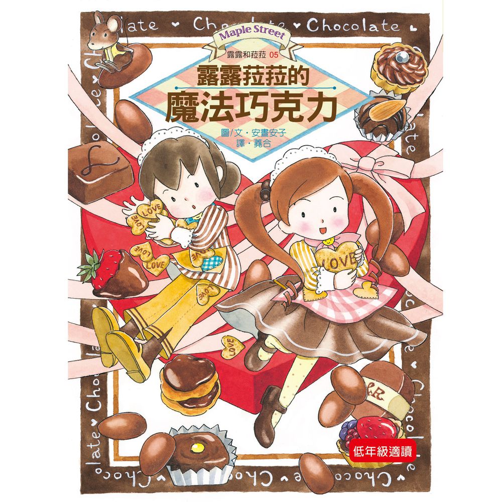 露露和菈菈05-露露菈菈的魔法巧克力