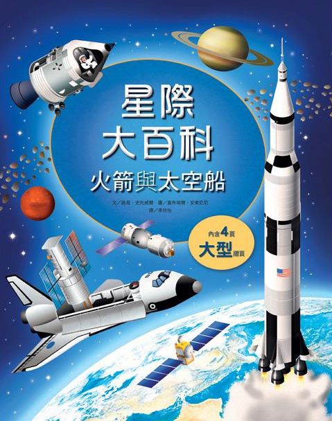 星際大百科－火箭與太空船-精裝