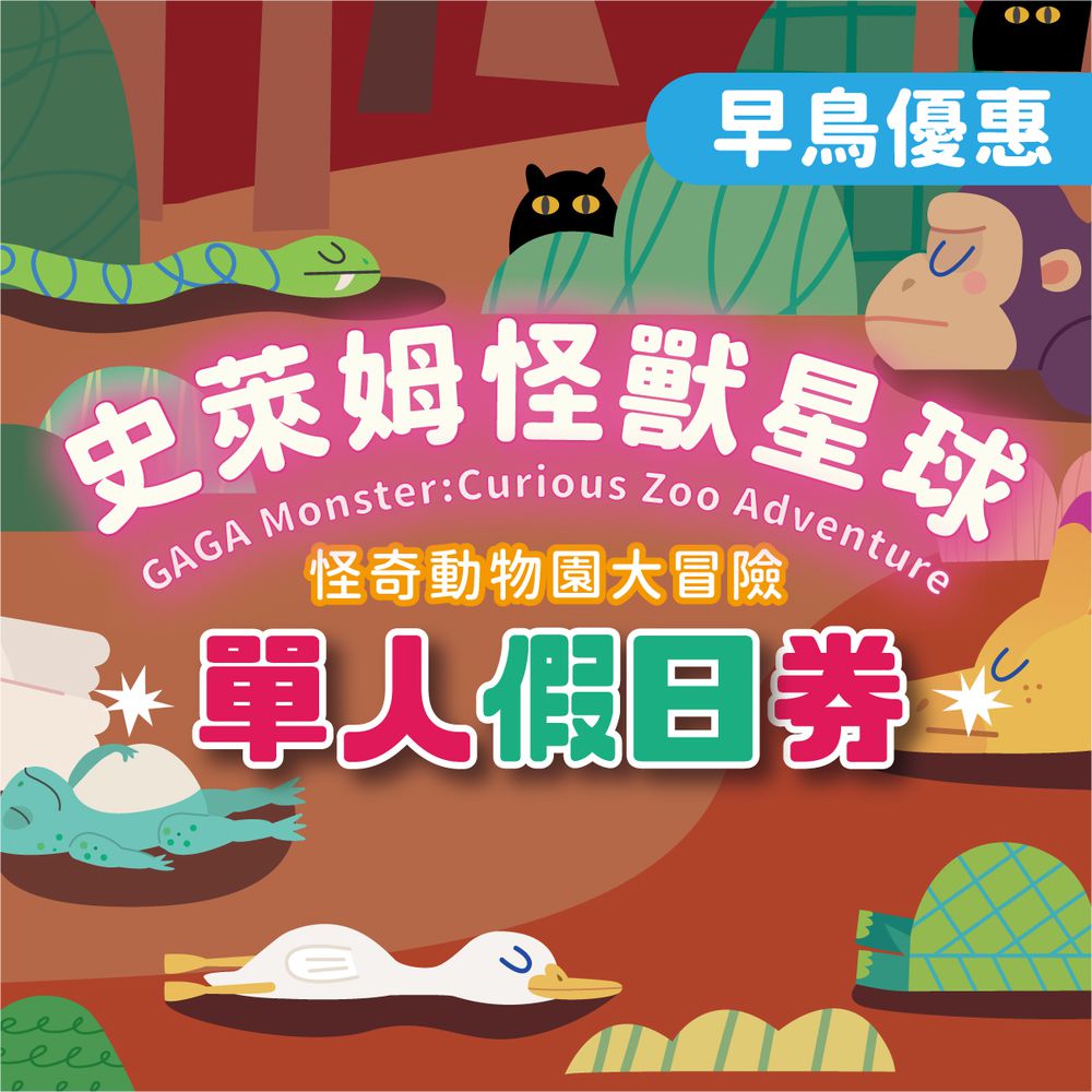 GAGA monster 史萊姆互動展｜早鳥優惠｜ (單人假日票(預約制，需憑券號官網預約場次))-展期至2025/8/3，逾期失效