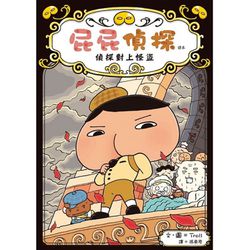 屁屁偵探讀本4：偵探對上怪盜