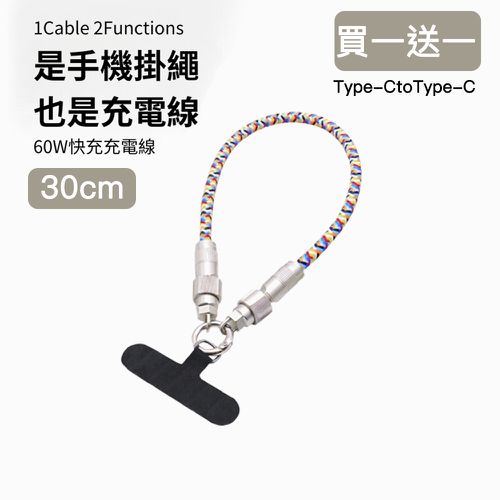 60W手機掛繩充電線/數據線/背繩Type-CtoType-C 30cm (買一送一)