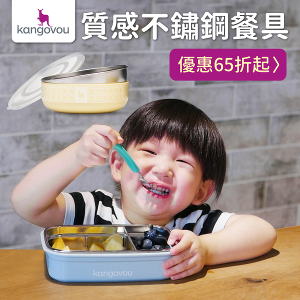 美國Kangovou 小袋鼠不鏽鋼安全兒童餐具,大小寶都適用