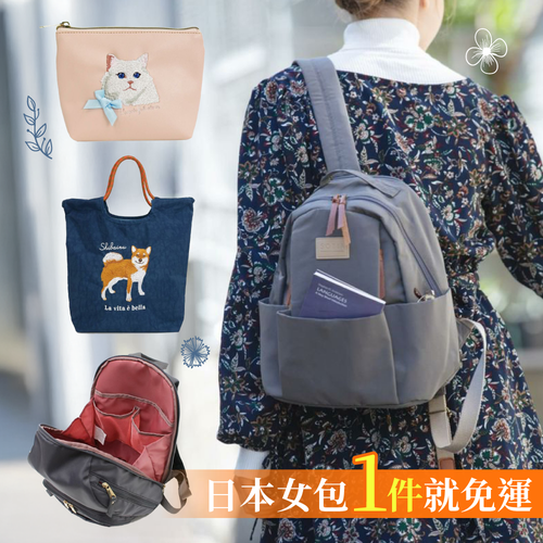 新年換新包♡日本連線・小編精選質感好～13口袋超能裝、還有萌系動物刺繡！