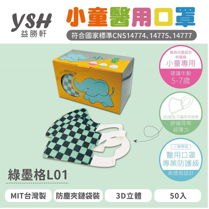 YSH 益勝軒 - 小童/兒童醫療級3D立體口罩/台灣製-綠墨格 (16x11cm-建議5-7歲)-50入/盒(未滅菌)